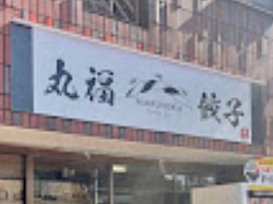 九州の丸福の餃子の無人直売店